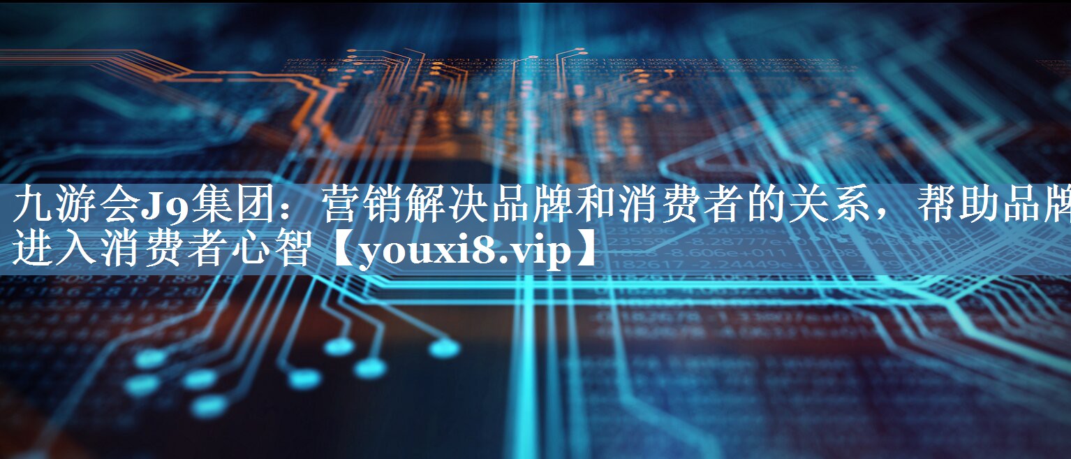 营销解决品牌和消费者的关系，帮助品牌进入消费者心智