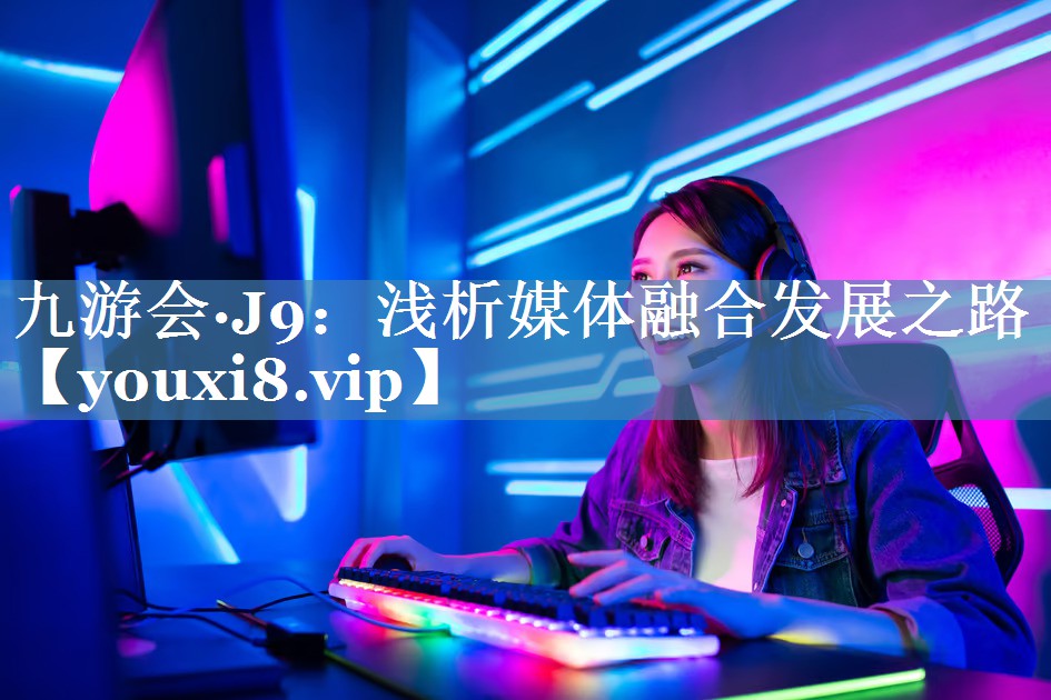 浅析媒体融合发展之路