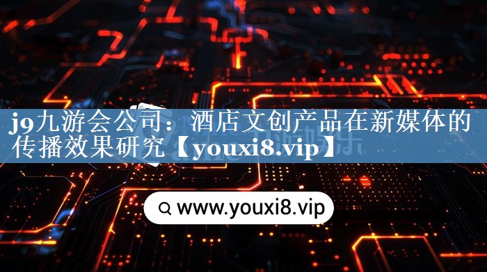 酒店文创产品在新媒体的传播效果研究