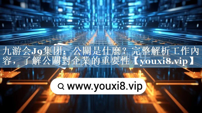 公關是什麼？完整解析工作內容，了解公關對企業的重要性
