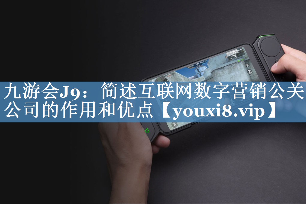 简述互联网数字营销公关公司的作用和优点