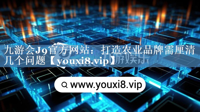 打造农业品牌需厘清几个问题