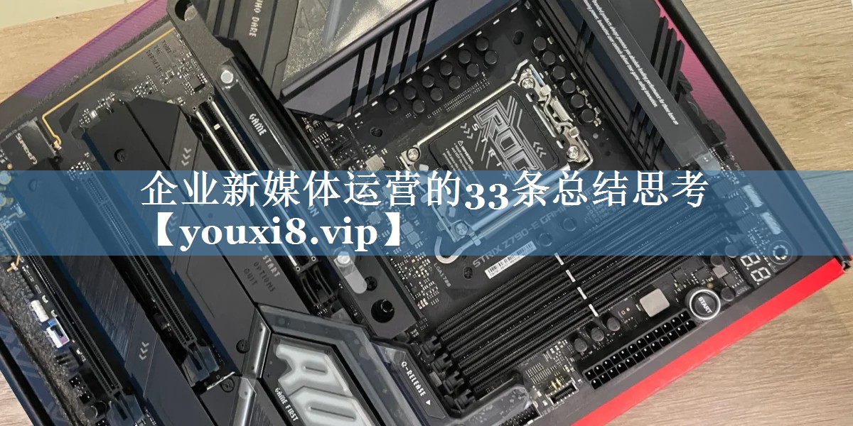 企业新媒体运营的33条总结思考