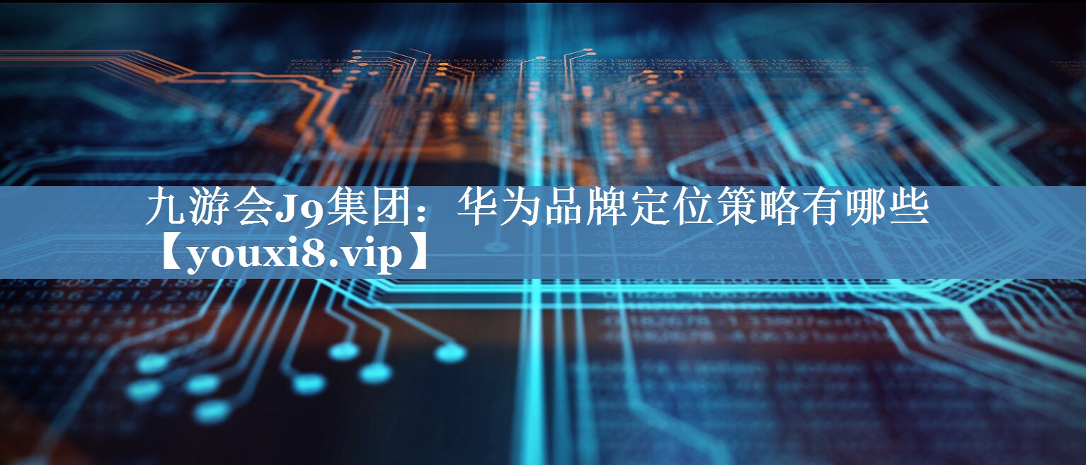 华为品牌定位策略有哪些