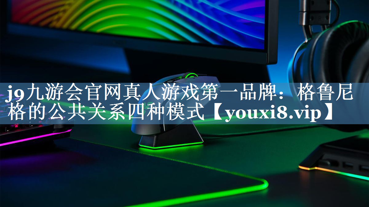 格鲁尼格的公共关系四种模式