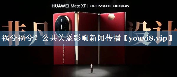 祸兮福兮？公共关系影响新闻传播