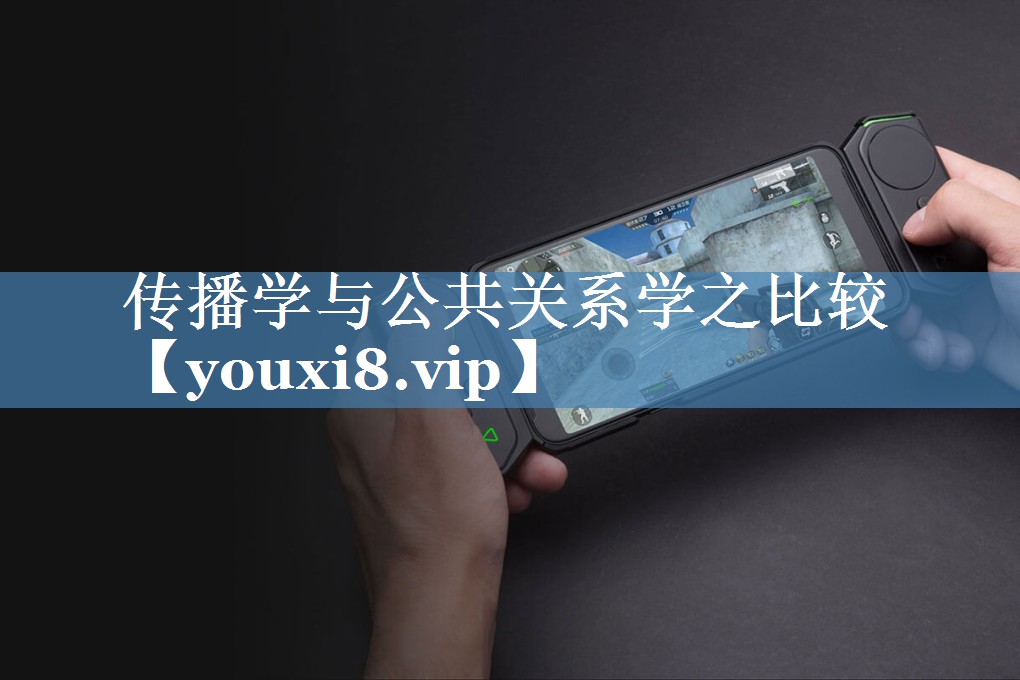 传播学与公共关系学之比较