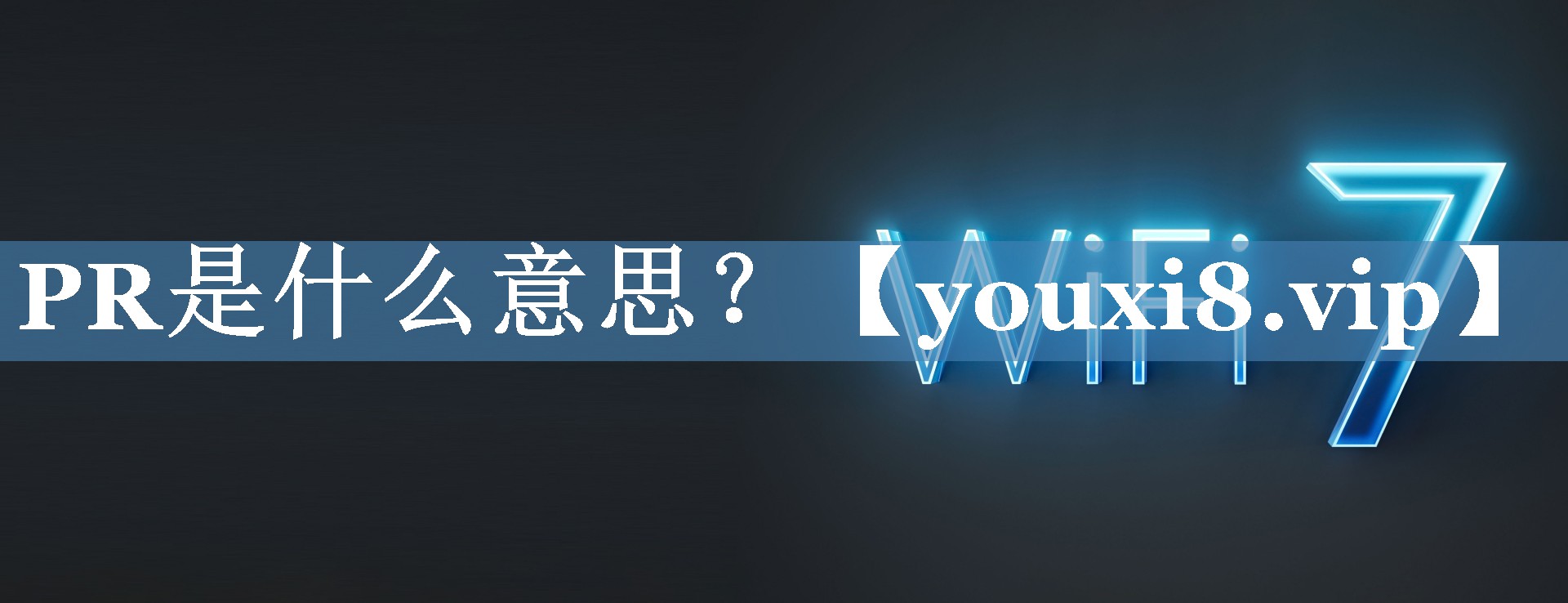 PR是什么意思？