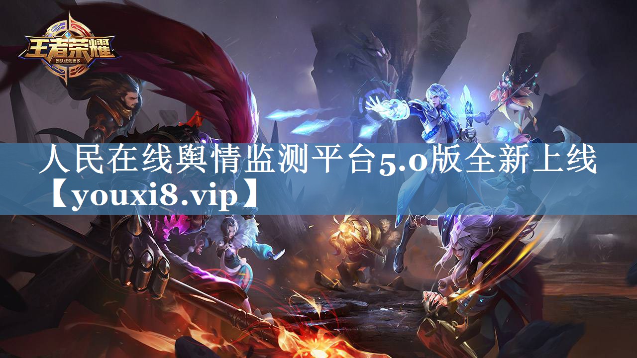 人民在线舆情监测平台5.0版全新上线