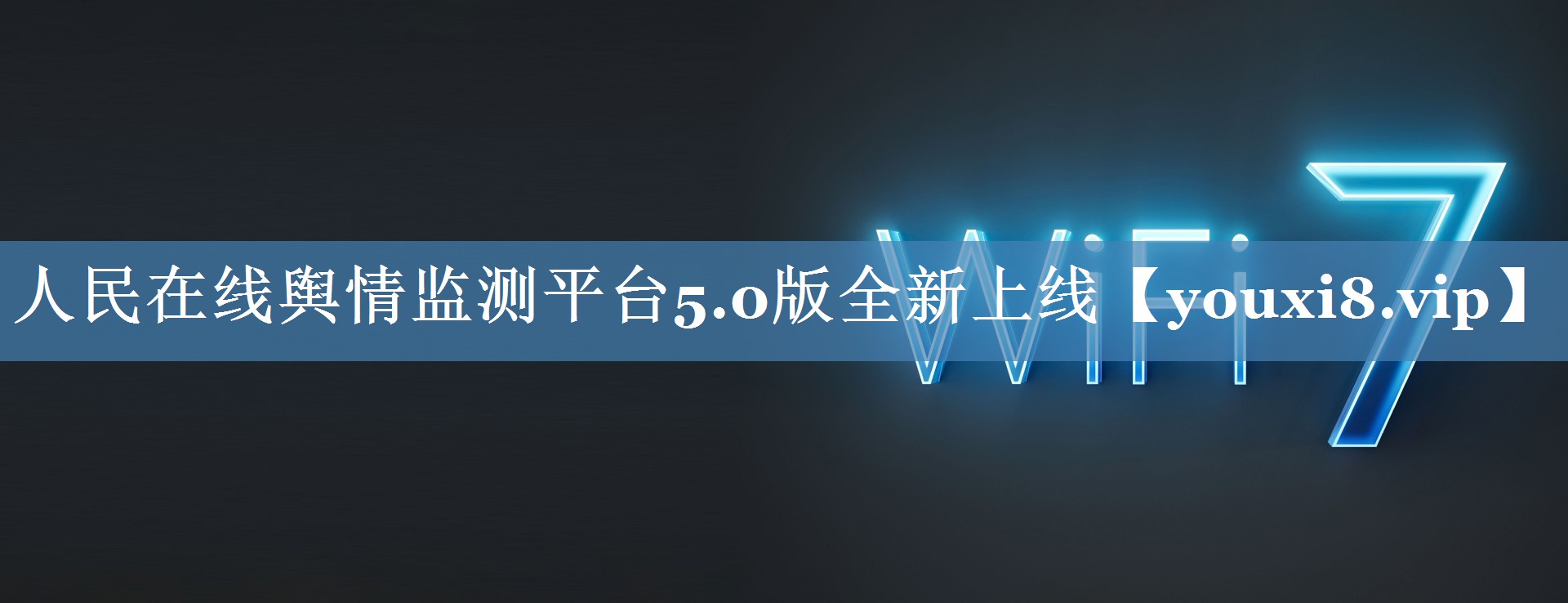 人民在线舆情监测平台5.0版全新上线