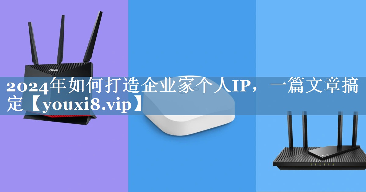 2024年如何打造企业家个人IP，一篇文章搞定