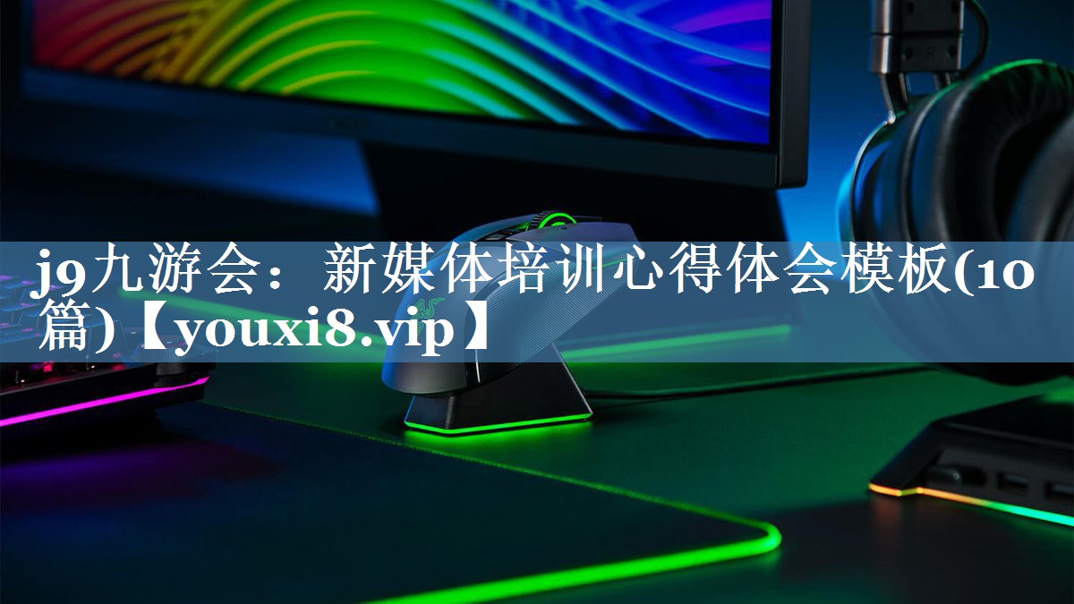 新媒体培训心得体会模板(10篇)