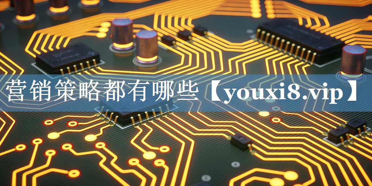 营销策略都有哪些