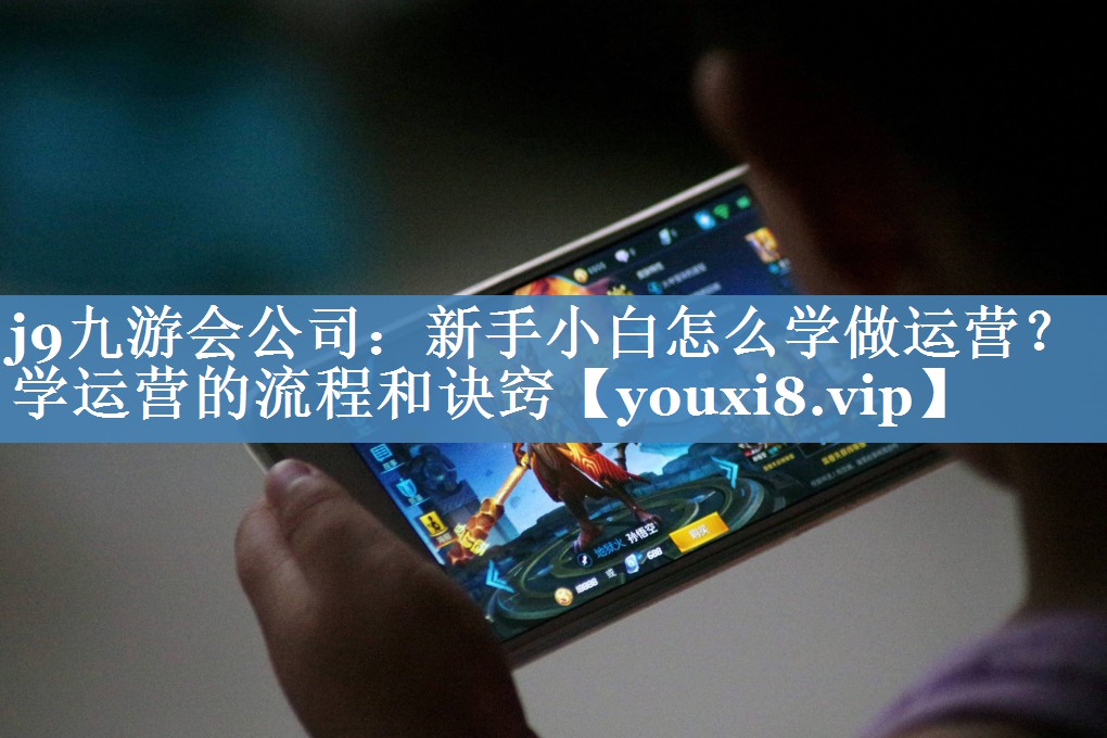 新手小白怎么学做运营？学运营的流程和诀窍