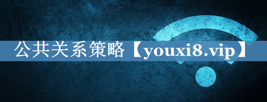 公共关系策略