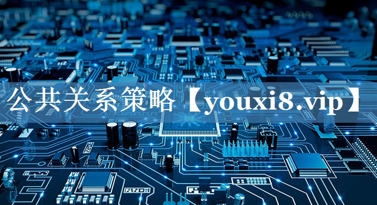 公共关系策略