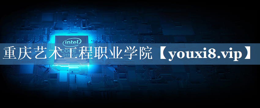 重庆艺术工程职业学院