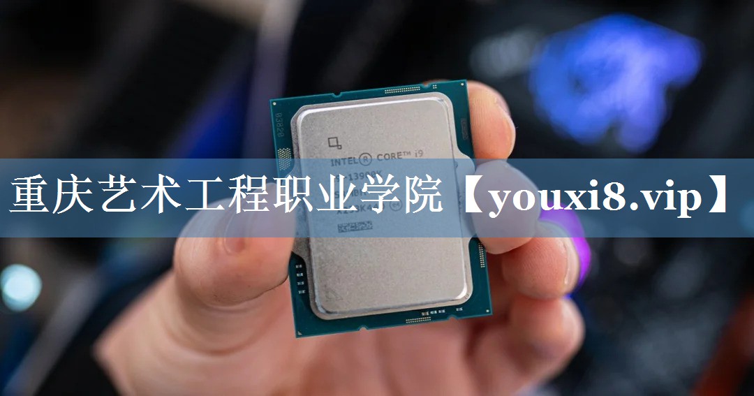 重庆艺术工程职业学院