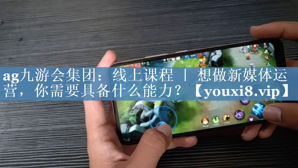线上课程 ｜ 想做新媒体运营，你需要具备什么能力？