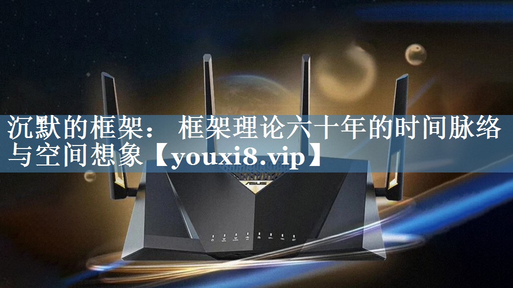 沉默的框架： 框架理论六十年的时间脉络与空间想象