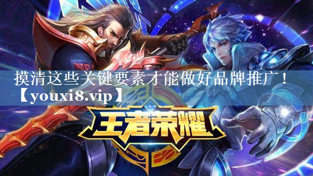 摸清这些关键要素才能做好品牌推广！
