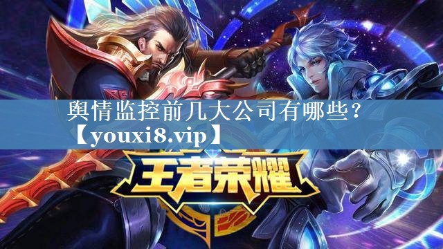 舆情监控前几大公司有哪些？