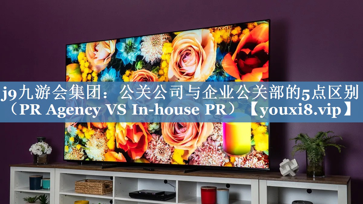 公关公司与企业公关部的5点区别（PR Agency VS In-house PR）