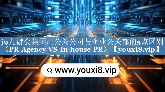 公关公司与企业公关部的5点区别（PR Agency VS In-house PR）