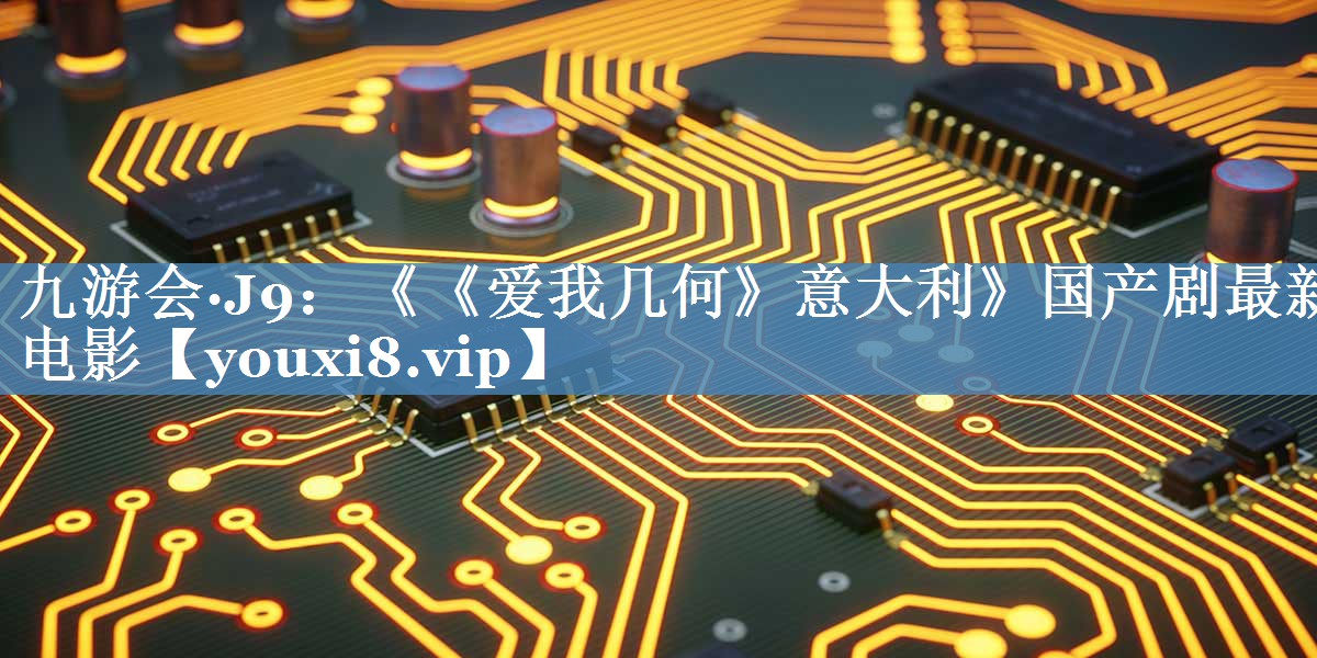 《《爱我几何》意大利》国产剧最新电影