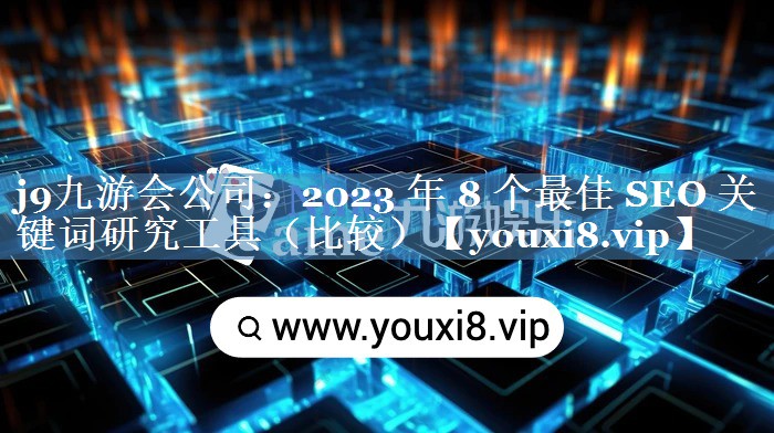 2023 年 8 个最佳 SEO 关键词研究工具（比较）