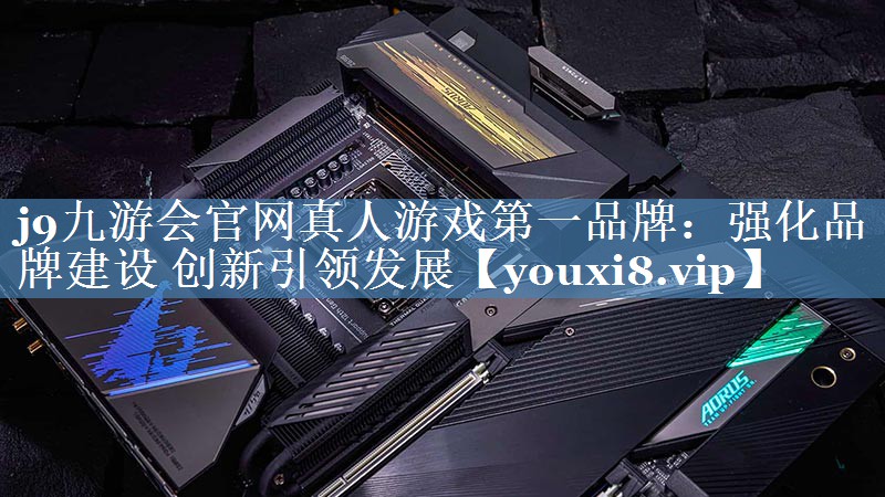强化品牌建设 创新引领发展
