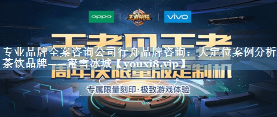 专业品牌全案咨询公司行舟品牌咨询：大定位案例分析之茶饮品牌——蜜雪冰城