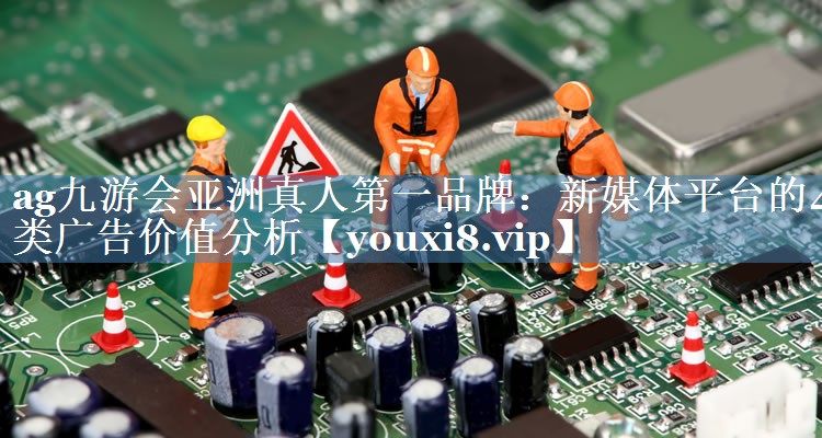 新媒体平台的4类广告价值分析