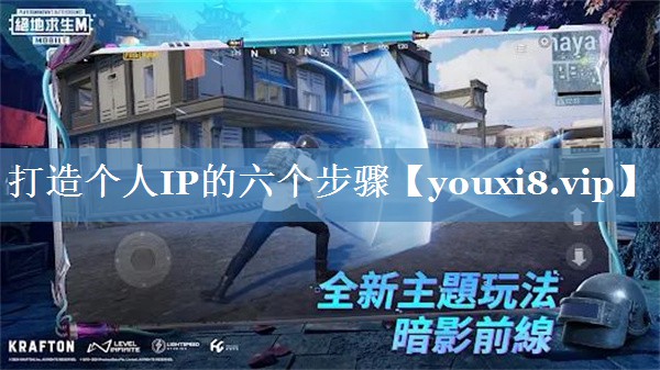 打造个人IP的六个步骤