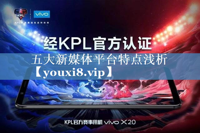 五大新媒体平台特点浅析