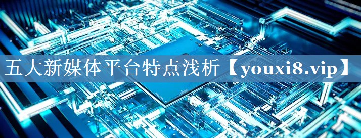 五大新媒体平台特点浅析