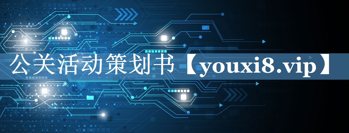 公关活动策划书
