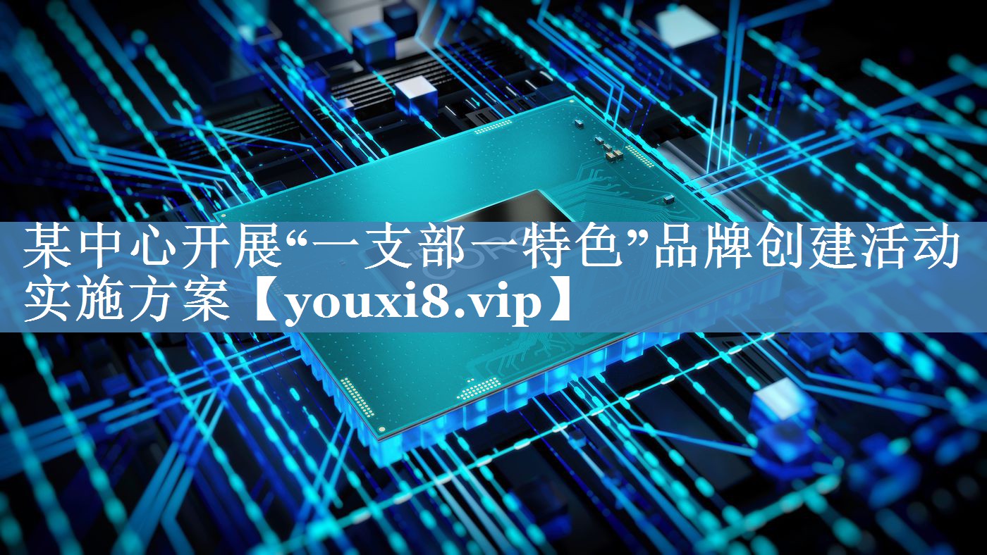某中心开展“一支部一特色”品牌创建活动实施方案