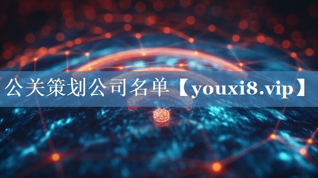 公关策划公司名单