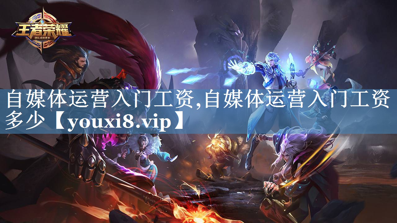 自媒体运营入门工资,自媒体运营入门工资多少