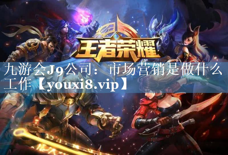 市场营销是做什么工作