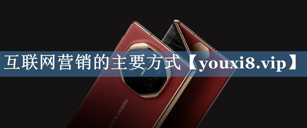 互联网营销的主要方式