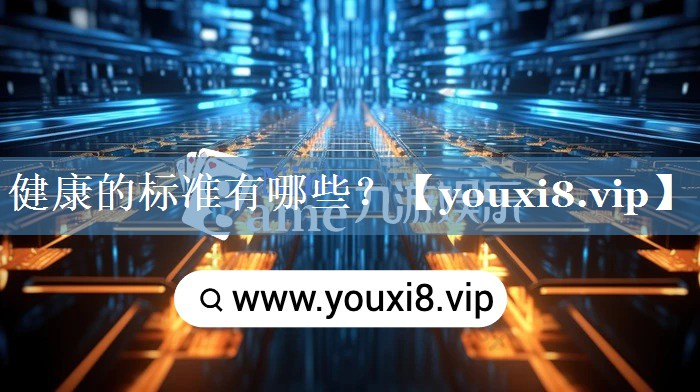 健康的标准有哪些？
