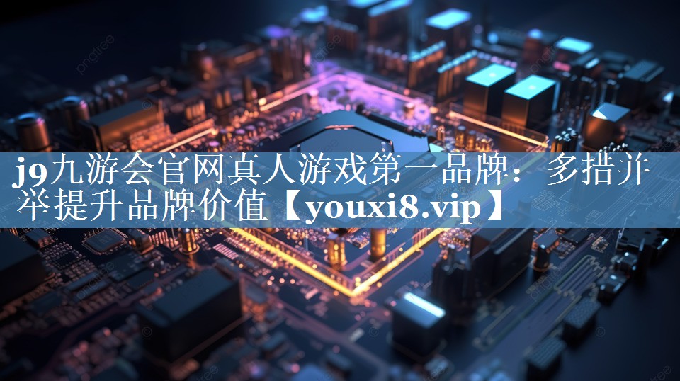 多措并举提升品牌价值