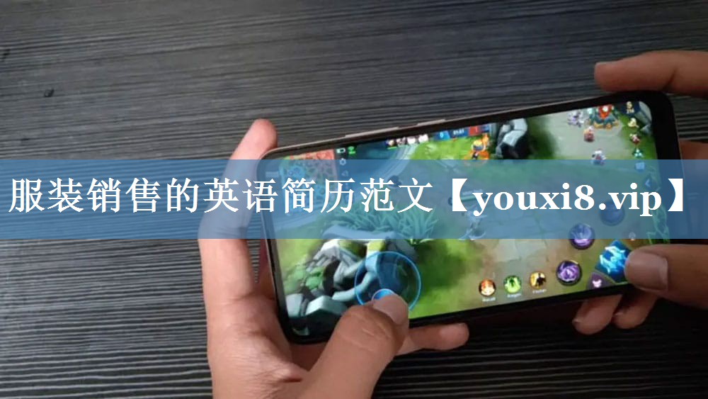 服装销售的英语简历范文
