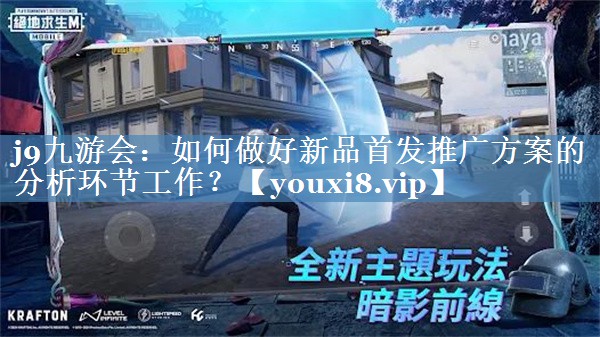 如何做好新品首发推广方案的分析环节工作？