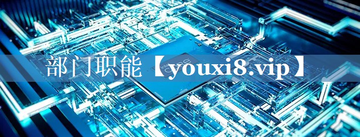 部门职能