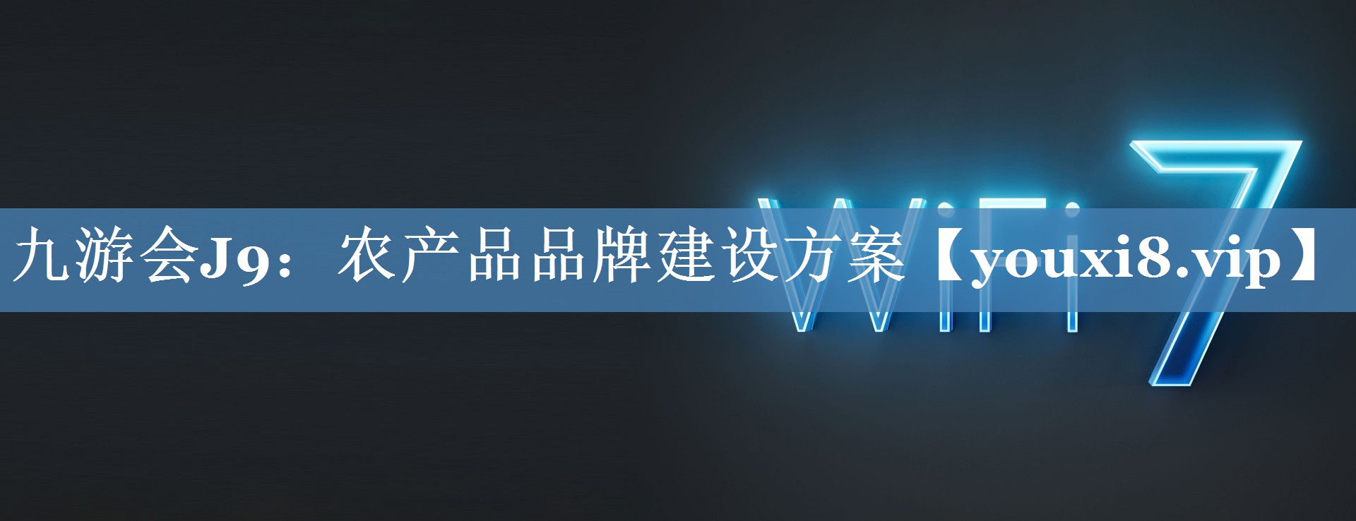 农产品品牌建设方案