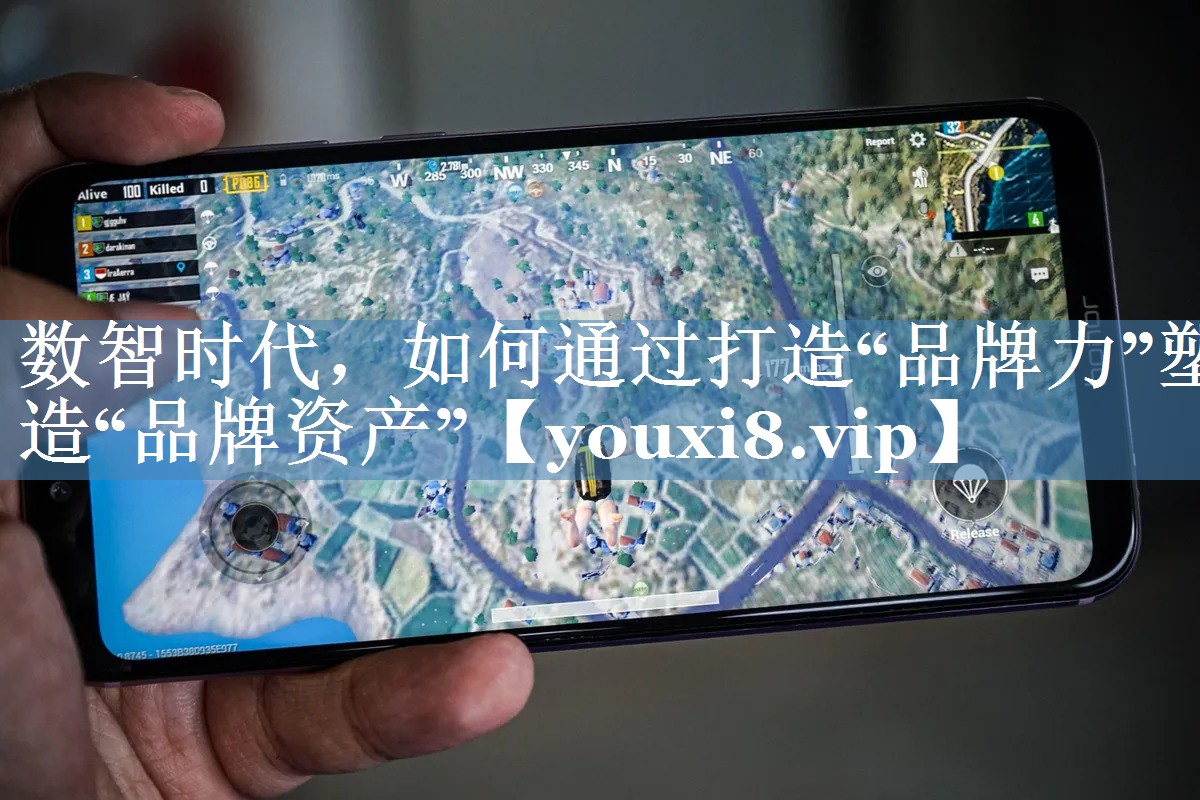 数智时代，如何通过打造“品牌力”塑造“品牌资产”