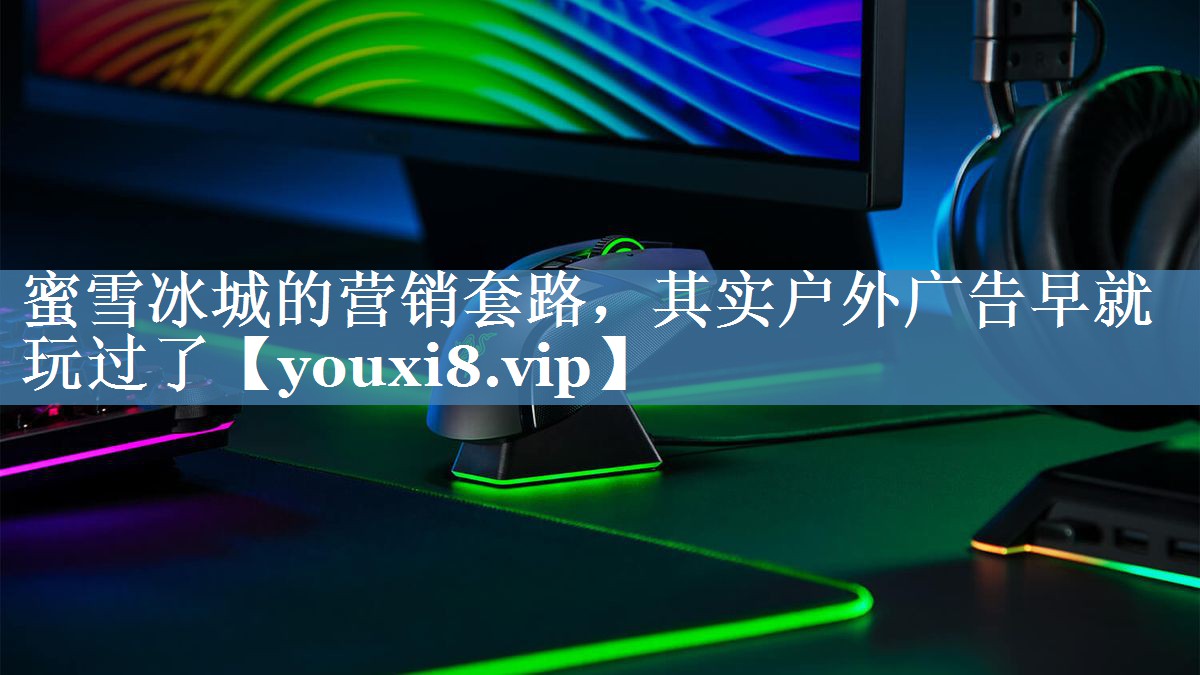 蜜雪冰城的营销套路，其实户外广告早就玩过了